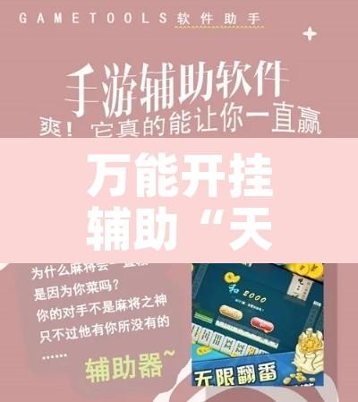 万能开挂辅助“天天茶馆怎么装挂”附辅助神器开挂脚本详细步骤