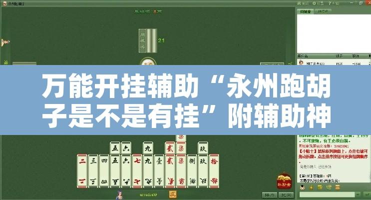 万能开挂辅助“永州跑胡子是不是有挂	”附辅助神器开挂脚本详细步骤