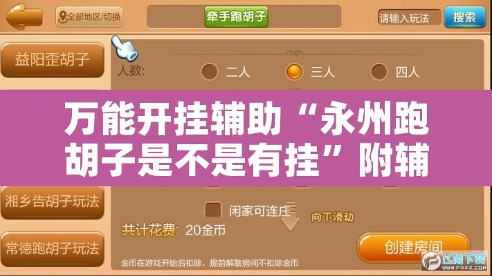 万能开挂辅助“永州跑胡子是不是有挂”附辅助神器开挂脚本详细步骤