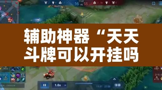 辅助神器“天天斗牌可以开挂吗	”其实确实有挂
