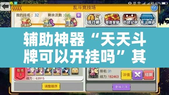 辅助神器“天天斗牌可以开挂吗”其实确实有挂