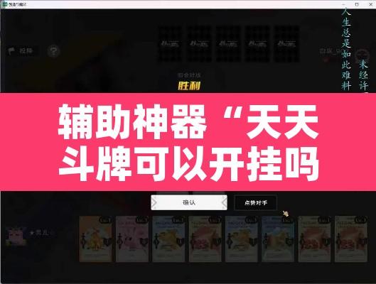 辅助神器“天天斗牌可以开挂吗”其实确实有挂