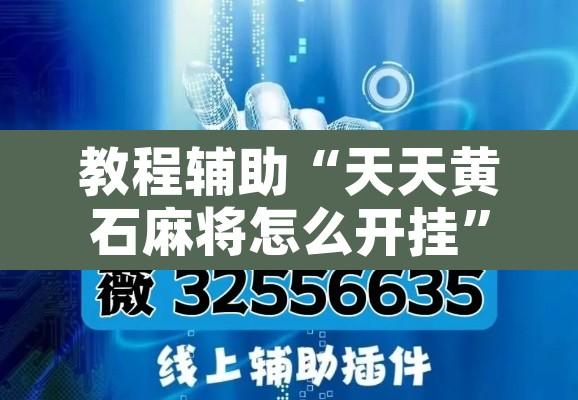 教程辅助“天天黄石麻将怎么开挂”附辅助神器开挂脚本详细步骤