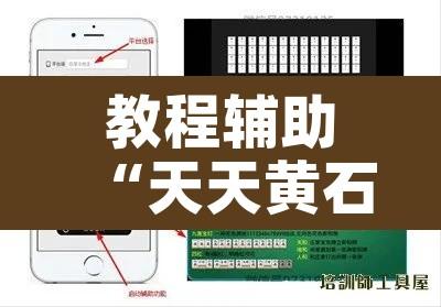 教程辅助“天天黄石麻将怎么开挂”附辅助神器开挂脚本详细步骤