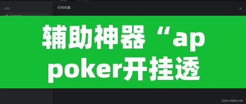 辅助神器“appoker开挂透视挂	”开挂辅助脚本+详细开挂安装教程