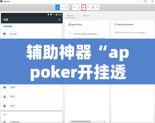 辅助神器“appoker开挂透视挂	”开挂辅助脚本+详细开挂安装教程