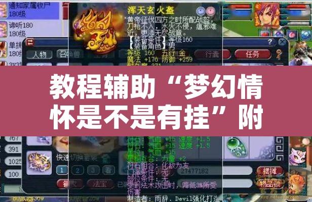 教程辅助“梦幻情怀是不是有挂”附辅助神器开挂脚本详细步骤