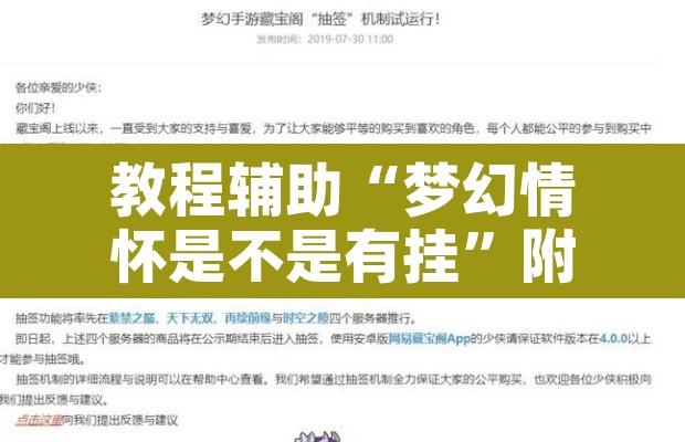 教程辅助“梦幻情怀是不是有挂	”附辅助神器开挂脚本详细步骤