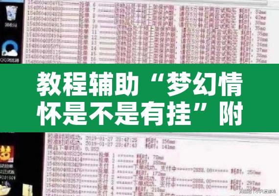 教程辅助“梦幻情怀是不是有挂”附辅助神器开挂脚本详细步骤