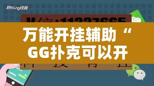 万能开挂辅助“GG扑克可以开挂吗”附辅助神器开挂脚本详细步骤
