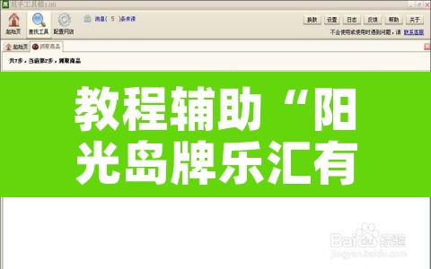 教程辅助“阳光岛牌乐汇有没有辅助工具”附辅助神器开挂脚本详细步骤