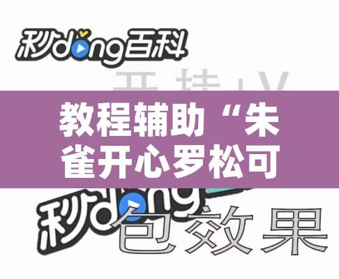 教程辅助“朱雀开心罗松可以开挂吗”附辅助神器开挂脚本详细步骤
