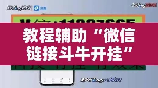 教程辅助“微信链接斗牛开挂”附辅助神器开挂脚本详细步骤