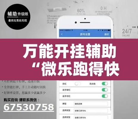 万能开挂辅助“微乐跑得快万能开挂器通用版”附辅助神器开挂脚本详细步骤