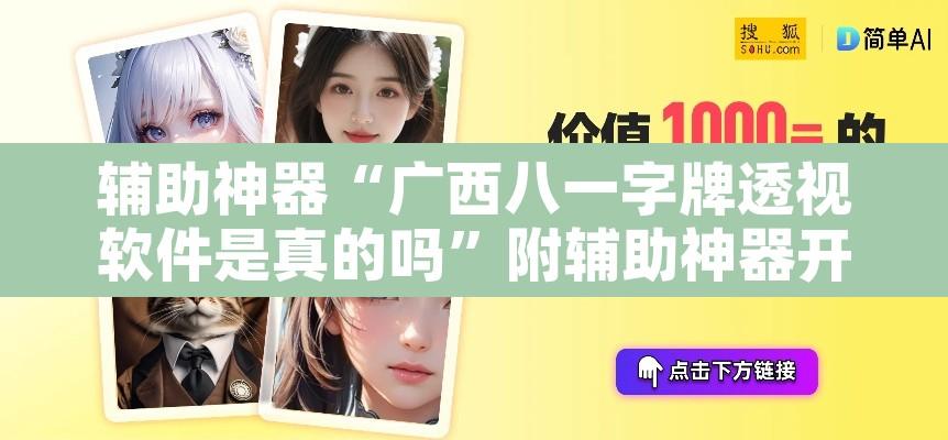 辅助神器“广西八一字牌透视软件是真的吗”附辅助神器开挂脚本详细步骤