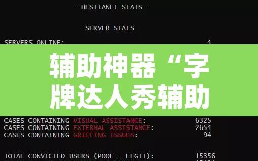 辅助神器“字牌达人秀辅助挂”开挂辅助脚本+详细开挂安装教程