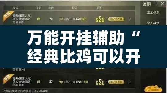 万能开挂辅助“经典比鸡可以开挂吗”附辅助神器开挂脚本详细步骤