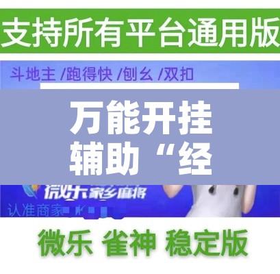 万能开挂辅助“经典比鸡可以开挂吗”附辅助神器开挂脚本详细步骤