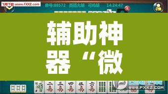 辅助神器“微乐甘肃麻将开挂神器下载”其实确实有挂