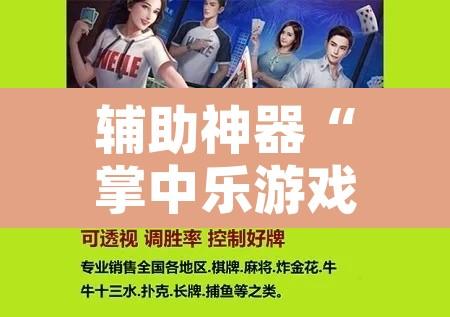 辅助神器“掌中乐游戏开挂神器”附辅助神器开挂脚本详细步骤