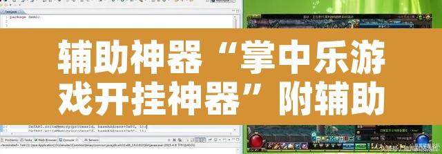 辅助神器“掌中乐游戏开挂神器	”附辅助神器开挂脚本详细步骤