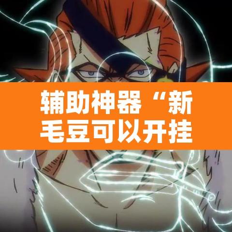 辅助神器“新毛豆可以开挂吗”附辅助神器开挂脚本详细步骤