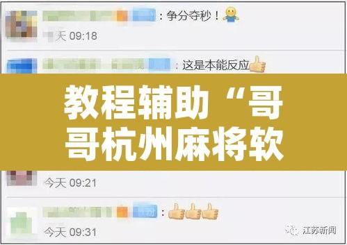 教程辅助“哥哥杭州麻将软件开挂器	”开挂辅助脚本+详细开挂安装教程