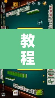 教程辅助“哥哥杭州麻将软件开挂器”开挂辅助脚本+详细开挂安装教程