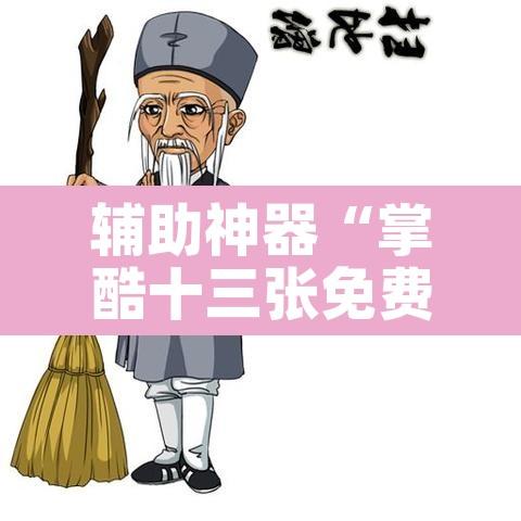 辅助神器“掌酷十三张免费开挂神器下载安装	”其实确实有挂
