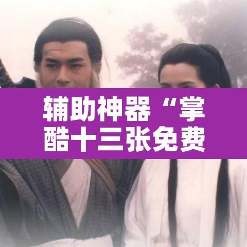 辅助神器“掌酷十三张免费开挂神器下载安装	”其实确实有挂