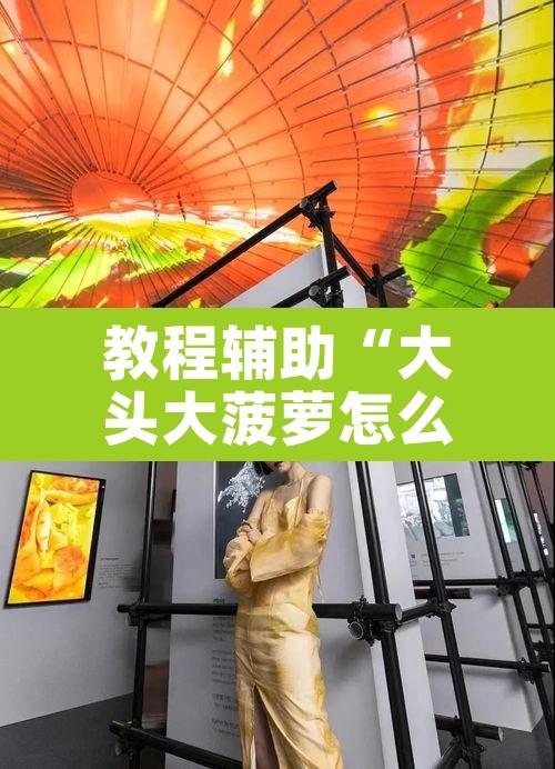 教程辅助“大头大菠萝怎么开挂”其实确实有挂