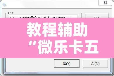 辅助神器“问鼎娱乐开挂教程视频	”附辅助神器开挂脚本详细步骤
