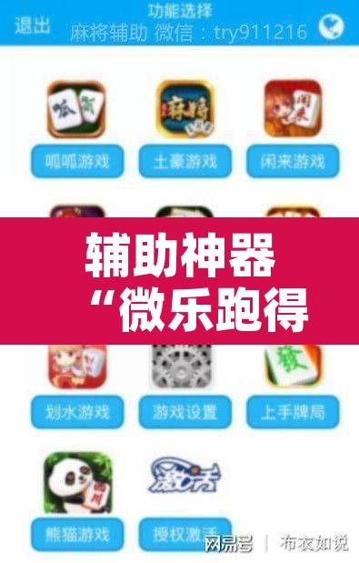 辅助神器“微乐跑得快如何让系统发好牌	”其实确实有挂