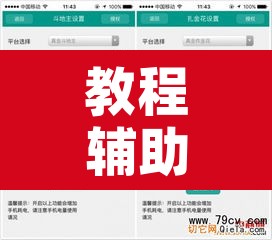 教程辅助“微乐免费房间怎么开挂”附辅助神器开挂脚本详细步骤