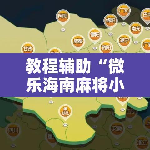 教程辅助“微乐海南麻将小程序怎么开挂”开挂辅助脚本+详细开挂安装教程