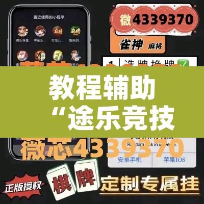 教程辅助“途乐竞技怎么开挂”附辅助神器开挂脚本详细步骤