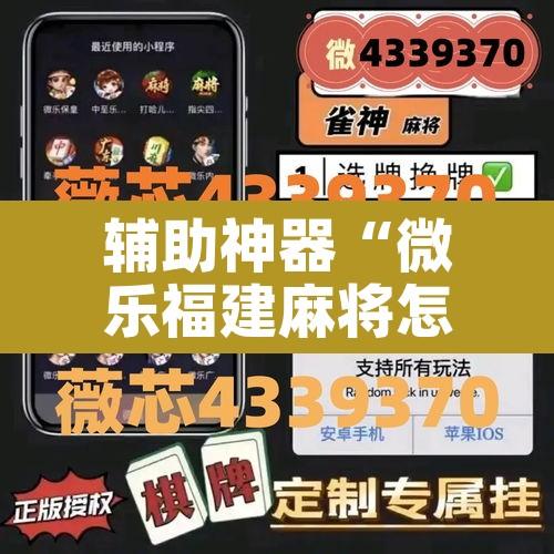 辅助神器“微乐福建麻将怎么开挂”其实确实有挂