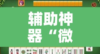 辅助神器“微乐福建麻将怎么开挂”其实确实有挂