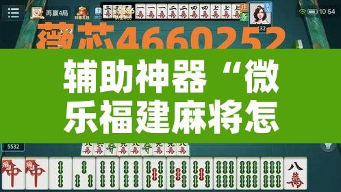 辅助神器“微乐福建麻将怎么开挂	”其实确实有挂