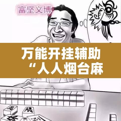 万能开挂辅助“人人烟台麻将怎么开挂”附辅助神器开挂脚本详细步骤