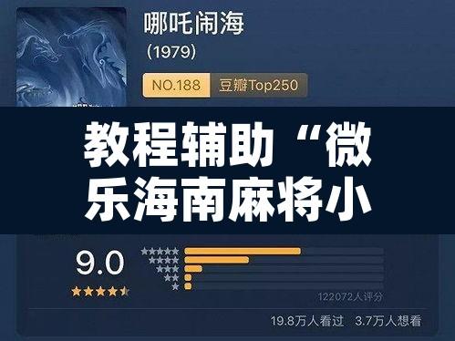教程辅助“微乐海南麻将小程序怎么开挂”开挂辅助脚本+详细开挂安装教程