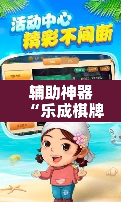 辅助神器“乐成棋牌怎么开挂”附辅助神器开挂脚本详细步骤