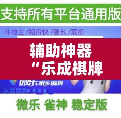 辅助神器“乐成棋牌怎么开挂	”附辅助神器开挂脚本详细步骤