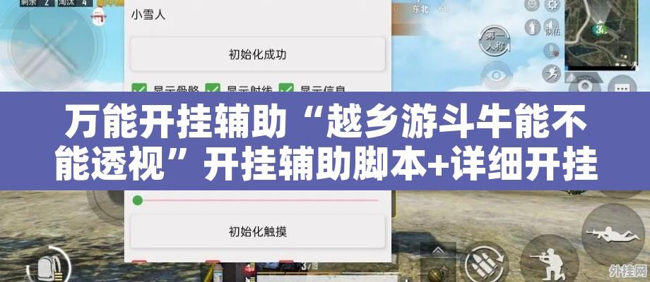 万能开挂辅助“越乡游斗牛能不能透视”开挂辅助脚本+详细开挂安装教程