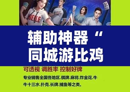 辅助神器“同城游比鸡辅助软件”附辅助神器开挂脚本详细步骤
