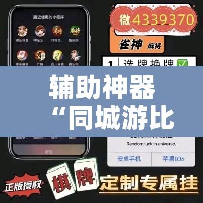 辅助神器“同城游比鸡辅助软件”附辅助神器开挂脚本详细步骤
