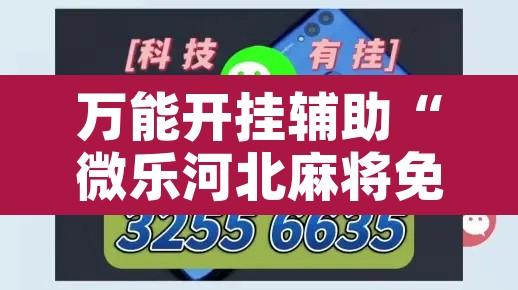 万能开挂辅助“微乐河北麻将免费房间怎么开挂	”其实确实有挂