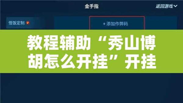 教程辅助“秀山博胡怎么开挂”开挂辅助脚本+详细开挂安装教程