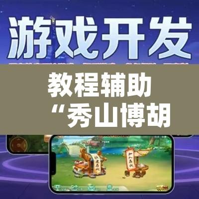 教程辅助“秀山博胡怎么开挂”开挂辅助脚本+详细开挂安装教程