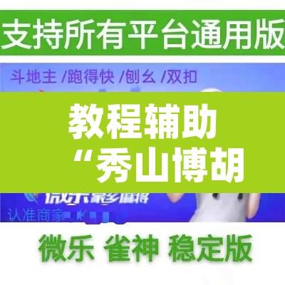 教程辅助“秀山博胡怎么开挂”开挂辅助脚本+详细开挂安装教程